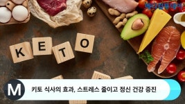키토 식사의 효과, 스트레스 줄이고 정신 건강 증진