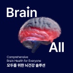 ㈜올브레인솔루션 | 브레인씨크릿, '브레인올'로 사명 변경…AI 뇌 과학 통합 솔루션 기업 도약 선포