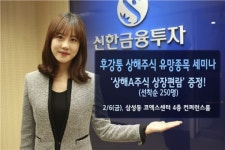 신한금융투자, ‘후강통 상해주식 유망종목 세미나’ 실시