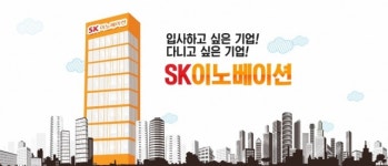 SK이노베이션 ‘혁신’ 업계 최초 소비자가 광고 제작 참여