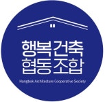 행복건축협동조합, ‘건축주가 알아야할 100가지 체크리스트’ 발표