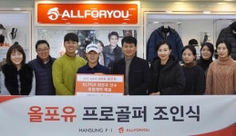 한성에프아이 '올포유' KLPGA 최은우 선수 후원