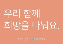 클리니어위드광일 | 하이서울쇼룸, 로이로이 X 승일희망 위드아이스 지원