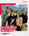 마스터바니에디션 골프 크루 3기 모집