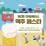 르꼬끄스포르티브동탄타임테라스 | 타임테라스 동탄, 여름맞이 이색 문화 행사 ‘테라스 맥주 페스타’ 개최