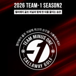 캘러웨이골프, 실천형 골프 프로그램 ‘Team -1’ 시즌2 모집