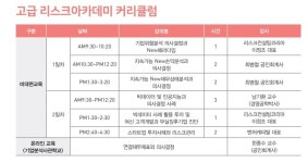 리스크컨설팅코리아, 제33기 고급 리스크아카데미 비대면 강의 개강