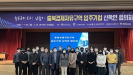 사단법인 고북농공단지 입주기업체협의회 | 충북경제자유구역청, 입주기업 산학연 협의회 개최