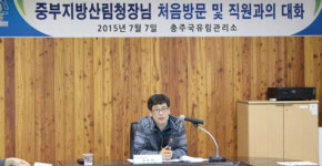 (주)성진종합관리 중부대학교 사업소 | 중부지방산림청장, 충주국유림관리소 방문