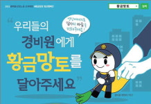"경비아저씨 힘내세요 우리가 있잖아요"