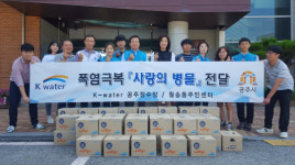 공주시 월송동, K-water 공주정수장과 '사랑의 물병' 지원