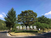 청주 미동산수목원 유료화 시행일 연기 '가닥'…충북도의회 상임위 수정의결