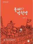 울산대 교수진 고전·역사 재해석 신간 잇달아 펴내