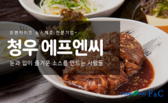 '청우에프엔씨' 소스제조로 맛의 경쟁력 갖춰