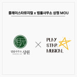 법률사무소로웍스 | 플레이뮤지컬, 법률사무소 상원과 MOU체결