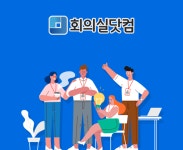 쉽고 빠른 회의실 예약 서비스 '회의실닷컴'