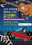 사단법인 행복한가, 택배가수 윤성의 18일 행복나눔 콘서트 후원
