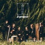 J-PROJECT 첫 미니앨범 '출사표' 공개