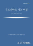 지역성 살린 다양한 글 한권으로 '유토피아로 가는 여정'
