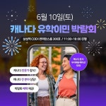 우리아이티에듀케이션 | 우리에듀케이션, 캐나다 유학 이민 박람회 개최