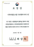 사회적 협동조합 국민행복서비스단, '2024년 협동조합의 날 기념식'에서 부총리 겸 기획재정부장관 표창 수상