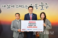 우경건설(주)남원지사 | 우경건설, 울주군에 성금 400만원