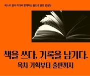 저자투고로 이뤄지는 기획출판부터 자비출판까지, '드림위드에스출판사' 출판올인원 시스템 도입