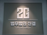 비상장주식 투자 사기 피해 확산…법무법인 신결, 신태길 변호사 '피해회복 TF팀 강화'