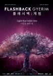 CU계림신화 | 빛으로 깨어나는 신라의 신화, '플래시백 : 계림' 11월 14일 경주서 그랜드 오픈
