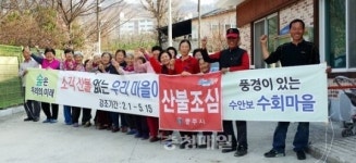 제창산림엔지니어링주 | 충주 수안보 수회마을 산불조심 캠페인