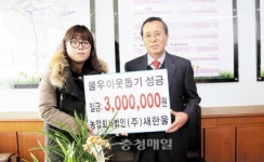 옥천 새한울 이웃돕기 성금 쾌척