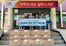 씨유 서산음암로드점 | 서산시 음암면지사협 냉방기 지원