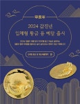 조폐공사,황금용 금메달 200개 한정 6일부터 선착순 판매