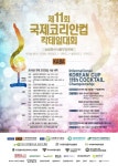 서울현대, 제 11회 국제 코리안컵 칵테일대회 유치 '확정'