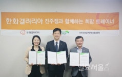 진주갤러리아, 건강+행복지원 희망트레이너 협약 체결
