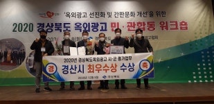 진산광고사 | 경산시, 옥외광고 지자체 부문 시․군 평가 "최우수상" 수상