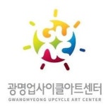 김천업사이클아트센터 | 광명업사이클아트센터