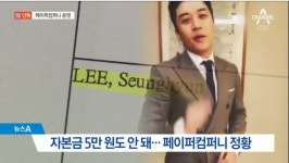 리빌리언달러컴퍼니 | 홍콩달러 300달러에 설립된 승리 해외법인, 페이퍼컴퍼니 의혹에 "정상 운영되는 회사"