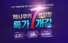 좋은사람들-섹시쿠키아산 | 좋은 사람들, 7월 한 달간 섹시쿠키 할인 프로젝트 진행…최대 15000원 할인