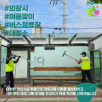 주식회사 의왕아이시디(편의시설) | 의왕시, 여름맞이 버스정류장 대청소 실시…"시민 편의 중점 교통 환경 조성 노력"