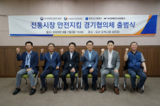 정명기술단주 | 경기중기청-소진공, '전통시장 안전지킴 경기협의체' 출범