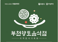 부천문화원, 향토음식복원사업 추진