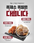 족발 배달창업 다크호스 '족제소' 오산 원동점 신규 오픈 예정