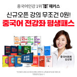 해커스, 중국어 회화+TSC+ HSK 인강 매달 무료 업데이트 '전 강좌 평생 패스' 인기