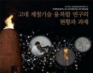 (주)고대철강 당진지점 - 8157 | "고대 제철 기술의 비밀을 찾는다"