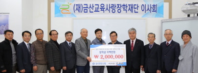 금산 인재육성 장학기금 후원 잇따라