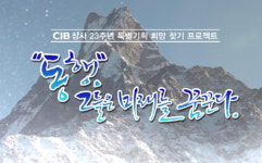 CJB창사 23주년 특별기획 희망찾기 프로젝트