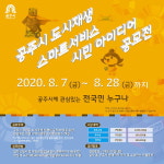 공주시 '도시재생 스마트서비스' 시민 아이디어 공모