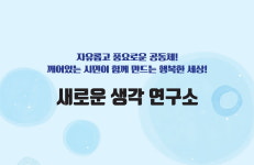 세종시민 풍요-행복한 삶 보장… '새로운생각연구소' 첫발