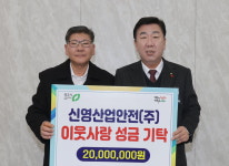 신영산업안전㈜, 청주시에 이웃돕기 성금 2천만원 기탁